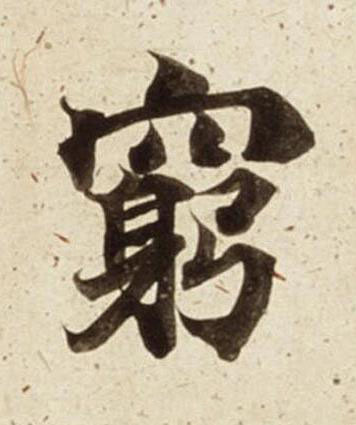 窮楷书书法写法高清图片