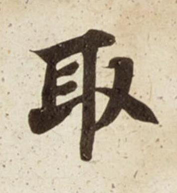 取楷书书法写法高清图片