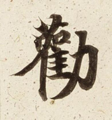 勸楷书书法写法高清图片