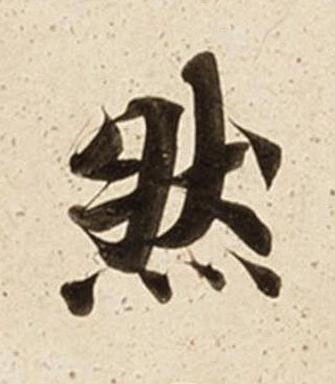 然楷书书法写法高清图片