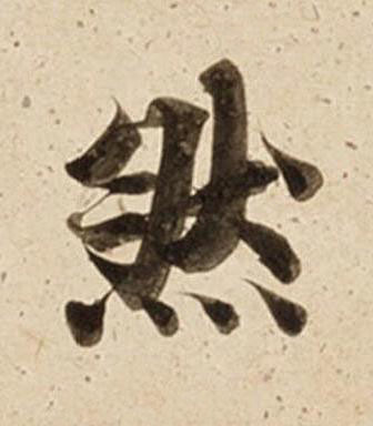 然楷书书法写法高清图片
