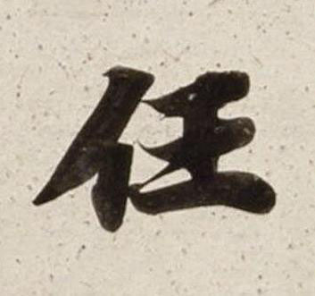 任楷书书法写法高清图片