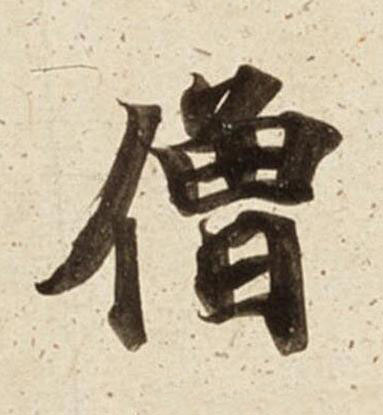 僧楷书书法写法高清图片