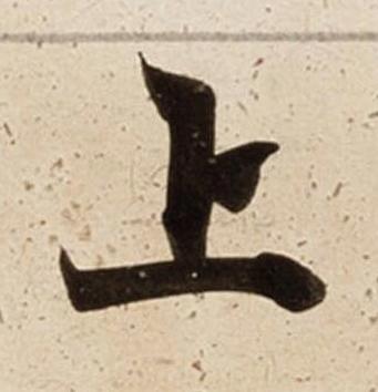 上楷书书法写法高清图片