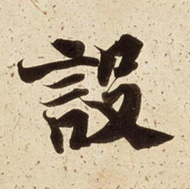 設楷书书法写法高清图片