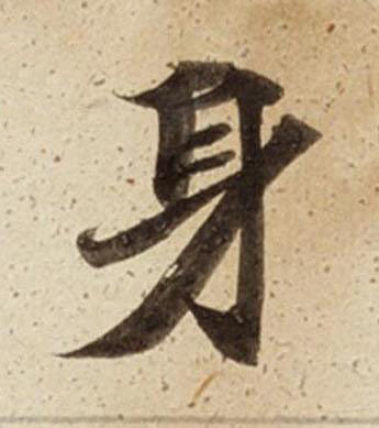 身楷书书法写法高清图片