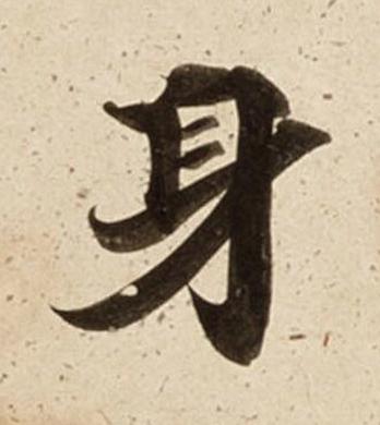 身楷书书法写法高清图片