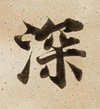 深楷书书法写法高清图片
