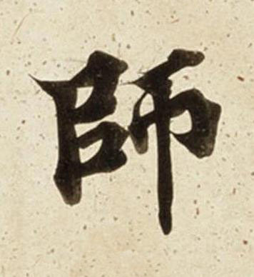 師楷书书法写法高清图片