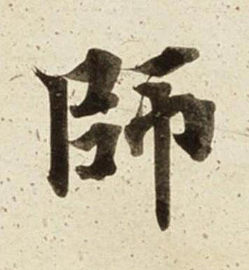 師楷书书法写法高清图片
