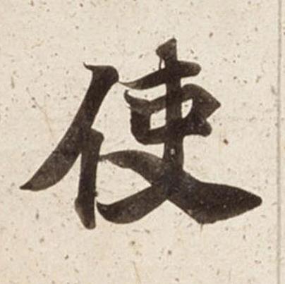 使楷书书法写法高清图片