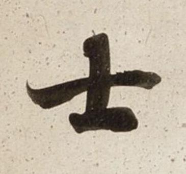 士楷书书法写法高清图片
