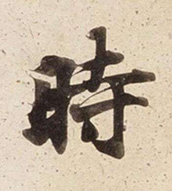 時楷书书法写法高清图片