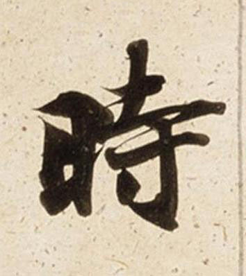 時楷书书法写法高清图片