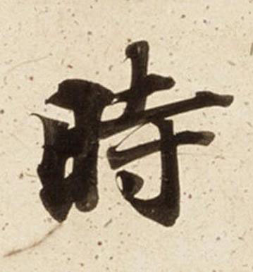 時楷书书法写法高清图片
