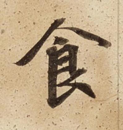 食楷书书法写法高清图片