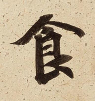食楷书书法写法高清图片