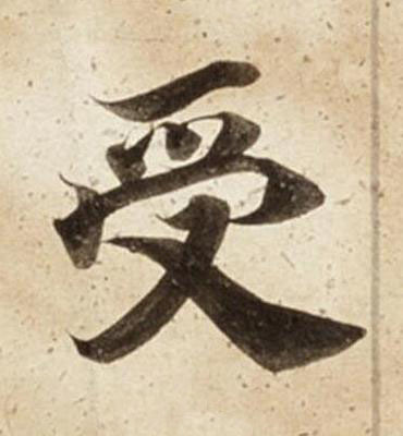 受楷书书法写法高清图片