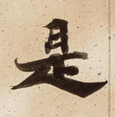 是楷书书法写法高清图片