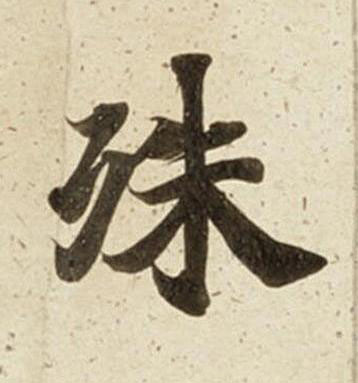 殊楷书书法写法高清图片