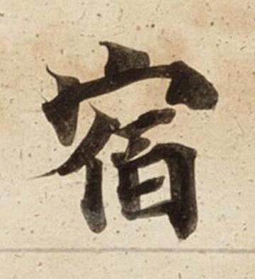宿楷书书法写法高清图片