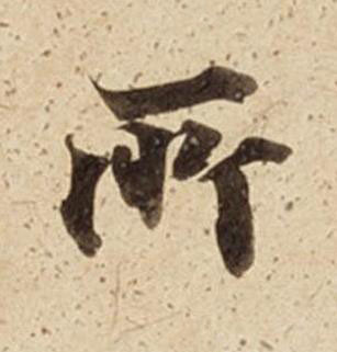 所楷书书法写法高清图片