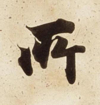 所楷书书法写法高清图片