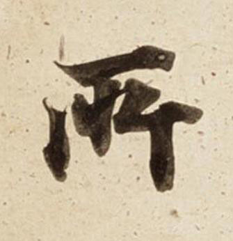 所楷书书法写法高清图片