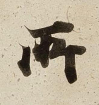 所楷书书法写法高清图片