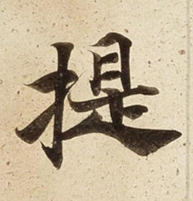 提楷书书法写法高清图片