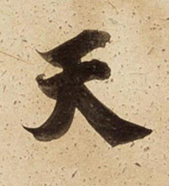 天楷书书法写法高清图片