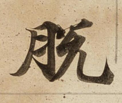 脫楷书书法写法高清图片