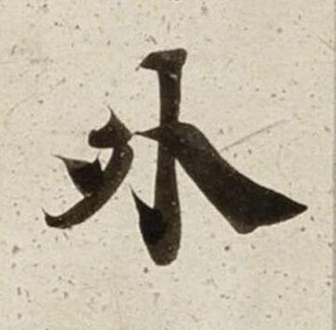外楷书书法写法高清图片