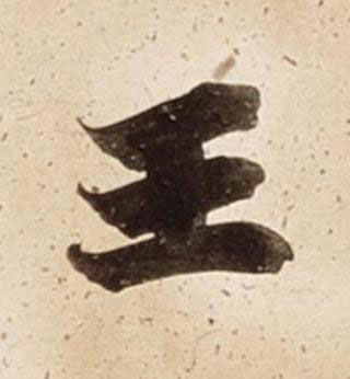 王楷书书法写法高清图片