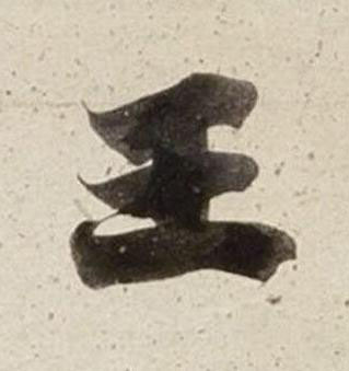 王楷书书法写法高清图片