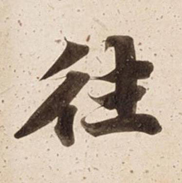 往楷书书法写法高清图片