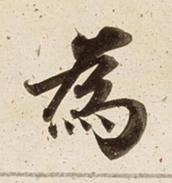 為楷书书法写法高清图片