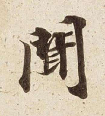 聞楷书书法写法高清图片