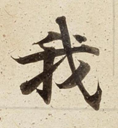 我楷书书法写法高清图片