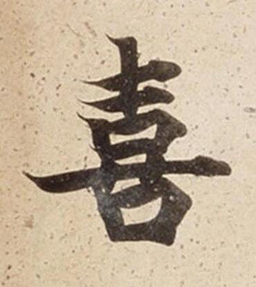 喜楷书书法写法高清图片