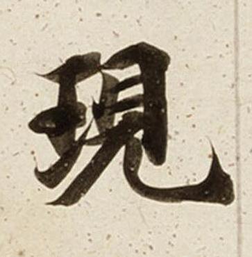 現楷书书法写法高清图片
