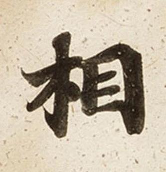 相楷书书法写法高清图片