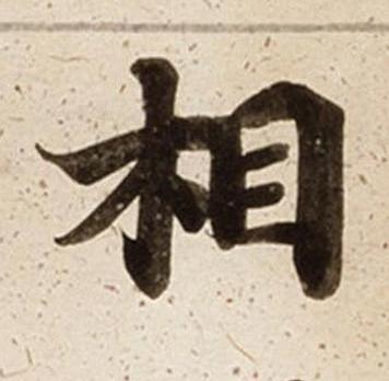 相楷书书法写法高清图片