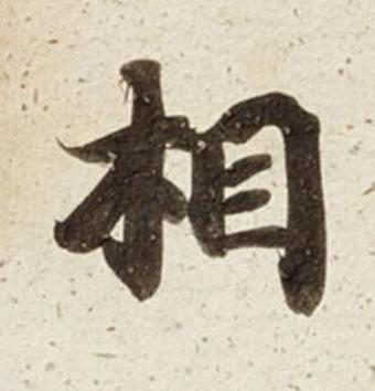 相楷书书法写法高清图片