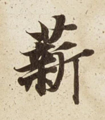 薪楷书书法写法高清图片
