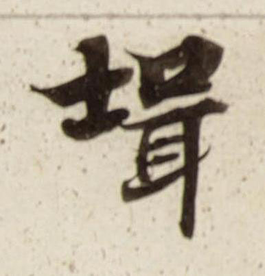 壻楷书书法写法高清图片