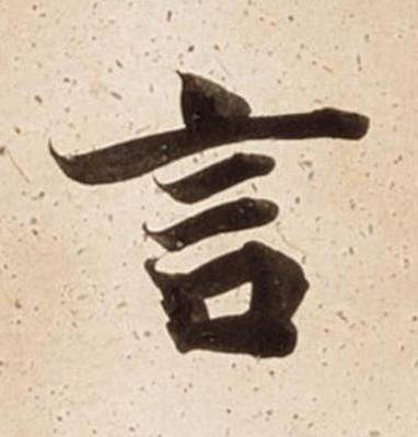 言楷书书法写法高清图片