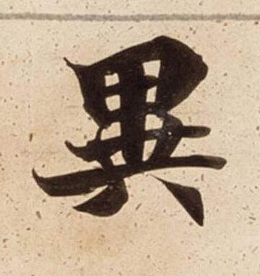 異楷书书法写法高清图片