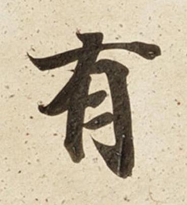有楷书书法写法高清图片