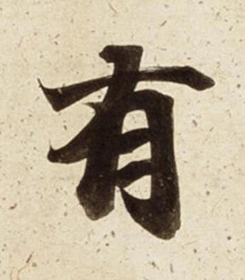 有楷书书法写法高清图片